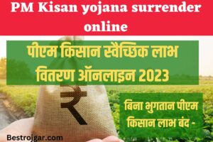 PM Kisan yojana surrender online- पीएम किसान स्वैच्छिक लाभ वितरण ऑनलाइन 2023: बिना भुगतान पीएम किसान लाभ बंद – very usefull