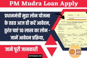 PM Mudra Loan Apply fast | प्रधानमंत्री मुद्रा लोन योजना के तहत आज ही करें आवेदन, तुरंत पाएं 10 लाख का लोन – जानें आवेदन प्रक्रिया, ऐसे करें आवेदन