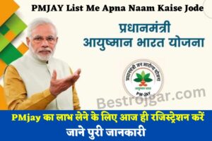 PMJAY List Me Apna Naam Kaise Jode: PMjay का लाभ लेने के लिए आज ही रजिस्ट्रेशन करें