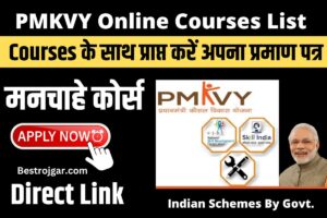 PMKVY Online Courses List Apply – Courses के साथ प्राप्त करें अपना प्रमाण पत्र, जानिए क्या है आवेदन की पूरी प्रक्रिया