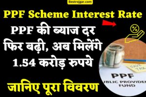 PPF Scheme Interest Rate: PPF की ब्याज दर फिर बढ़ी, अब मिलेंगे 1.54 करोड़ रुपये.