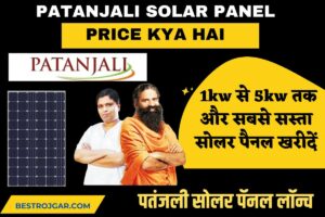 Patanjali Solar Panel Price Kya hai | 1kw से 5kw तक और सबसे सस्ता सोलर पैनल खरीदें