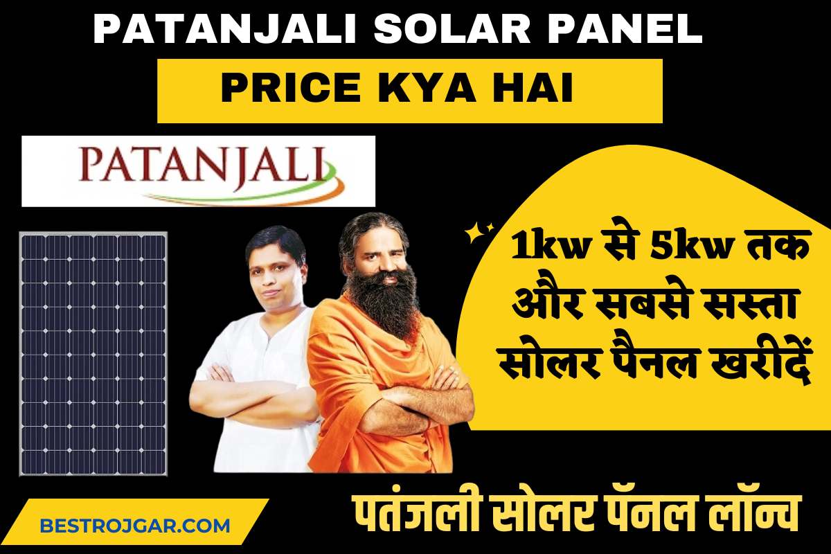 Patanjali Solar Panel Price Kya Hai 1kw से 5kw तक और सबसे सस्ता सोलर पैनल खरीदें Best Rojgarcom 4850