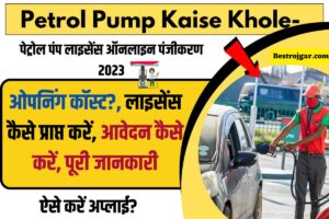 Petrol Pump Kaise Khole- पेट्रोल पंप लाइसेंस ऑनलाइन पंजीकरण 2023, ओपनिंग कॉस्ट?, लाइसेंस कैसे प्राप्त करें, आवेदन कैसे करें, पूरी जानकारी