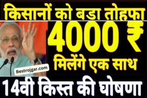 Pm Kisan 14th kist Jari 2023: किसानों के खाते में ₹4000 भेजे गए हैं, मोबाइल से चेक करें नाम – Very usefull