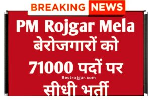 Pm Rojgar Mela-  मेला में 71000 पदों पर सीधी भर्ती – PM रोजगार मेला