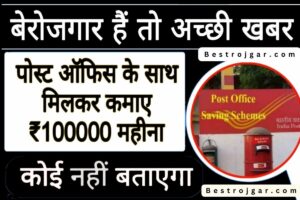 Post Office Business Idea 2023: सिर्फ ₹5000 निवेश कर पोस्ट ऑफिस के साथ शुरू करें ये बिजनेस, हर महीने कमाएं हजारों रुपये