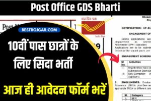 Post Office GDS Bharti: 10वीं पास छात्रों के लिए सिदा भर्ती- आज ही आवेदन फॉर्म भरें