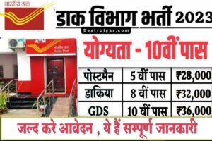 Post Office New Bharti Jari 2023: भारतीय डाकघर नई भर्ती 10 वीं पास आवेदन जारी