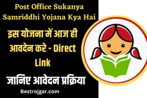 Post Office Sukanya Samriddhi Yojana Kya Hai: