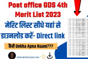 Post office GDS 4th Merit List 2023: मेरिट लिस्ट सीधे यहां से डाउनलोड करें- Direct link