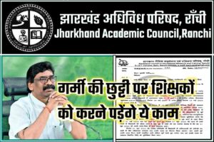 Jharkhand Academic Council Announced -गर्मी की छुट्टी में भी शिक्षकों को करना होगा काम, निदेशक का पत्रक जारी