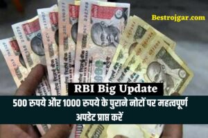 RBI Big Update: 500 रुपये और 1000 रुपये के पुराने नोटों पर महत्वपूर्ण अपडेट प्राप्त करें