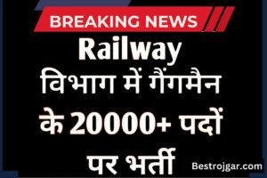 Railway Recruitment Notification – 20000+ पदों के लिए रेलवे गैंगमैन भर्ती – अधिसूचना jari – Apply Now