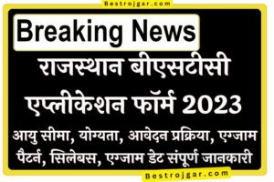 Rajasthan BSTC Apply Application Form- बीएसटीसी 2023 के लिए अधिसूचना अगले सप्ताह जारी की जाएगी