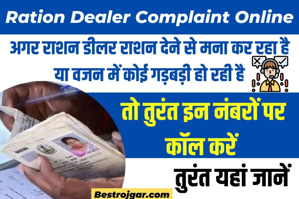 Ration Dealer Complaint Online