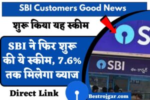 SBI Customers Good News, SBI ने फिर शुरू की ये स्कीम, 7.6% तक मिलेगा ब्याज