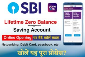 SBI Zero Balance Account Open kaise kare Online: SBI में घर बैठे ऑनलाइन जीरो बैलेंस खाता, खोलें यह पूरा प्रोसेस?