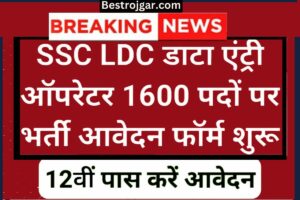 SSC LDC Data Entry bharti 2023- एसएससी डाटा एंट्री ऑपरेटर एलडीसी के 1600 पदों पर भर्ती के लिए आवेदन शुरू