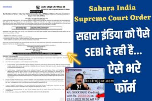 Sahara India Supreme Court Order: सहारा इंडिया को पैसे SEBI दे रही है…ऐसे भरे फॉर्म