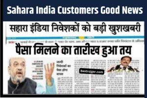 Sahara India Customers Good News: सहारा के निवेशकों के लिए खुशखबरी, पैसा मिलने की नई अपडेट, जानें पूरी खबर.