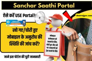 Sanchar Saathi Portal Kya hai- जाने इस पोर्टल की पूरी जानकारी