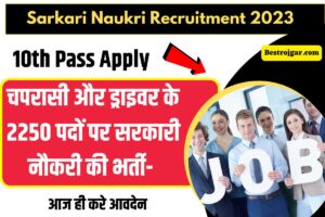 Sarkari Naukri Recruitment 2023: चपरासी और ड्राइवर के 2250 पदों पर सरकारी नौकरी की भर्ती- आज ही करे आवदेन