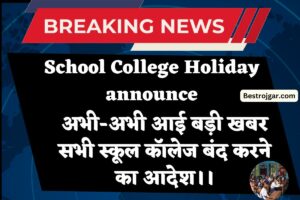 School College Holiday announce: अभी-अभी आई बड़ी खबर सभी स्कूल कॉलेज बंद करने का आदेश।।