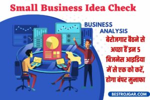 Small Business Idea Check: बेरोजगार बैठने से अच्छा है जे small investment में करे अपने Business