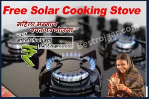 Solar Cooking Stove Free-  गैस सिलेंडर पर नहीं खर्च करने होंगे पैसे, महिलाओं को मुफ्त में मिलेगा चूल्हा