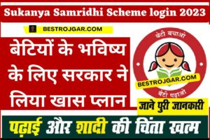 Sukanya Samridhi Scheme login 2023: बेटियों के भविष्य के लिए सरकार ने लिया खास प्लान