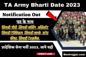 TA Army Bharti Date 2023 Notification- प्रादेशिक सेना भर्ती 2023, जाने यहाँ