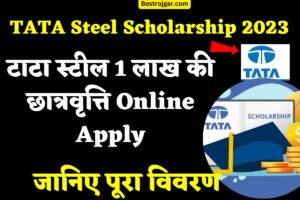 TATA Steel Scholarship 2023: टाटा स्टील 1 लाख की छात्रवृत्ति Online Apply- जानिए पूरा विवरण