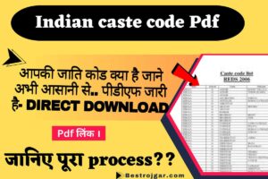 Indian caste code Pdf: आपकी जाति कोड क्या है जाने अभी आसानी से.. पीडीएफ जारी है- Direct Download