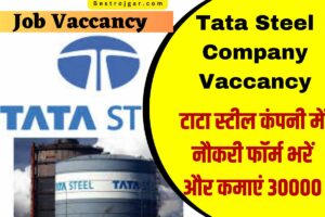 Tata Steel Company Vaccancy – टाटा स्टील कंपनी में नौकरी फॉर्म भरें और कमाएं 30000 – Apply Now