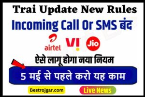 Trai Update new Rules: कुछ सिमो की सर्विस बंद कर दी जाय गयी, 5 मई के बाद इनकमिंग कॉल और एसएमएस, ये है नया नियम