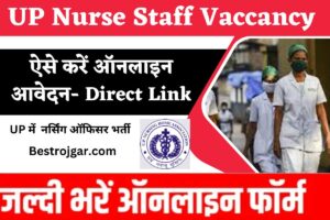 UP Nurse Staff Vaccancy 2023: UP में  नर्सिंग ऑफिसर भर्ती, ऐसे करें ऑनलाइन आवेदन- Direct Link