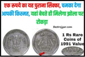 One Rupee Rare Coin-एक रुपये का यह पुराना सिक्का चमका देगा आपकी किस्मत