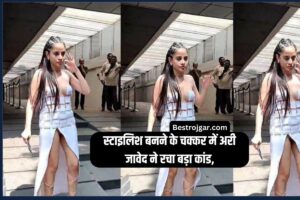 Urfi Javed New Style – स्टाइलिश बनने के चक्कर में अरी जावेद ने रचा बड़ा कांड,