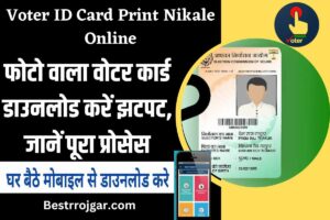 Voter ID Card Print Nikale Online, फोटो वाला वोटर कार्ड डाउनलोड करें झटपट, जानें पूरा प्रोसेस