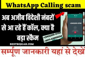 WhatsApp Calling scam- अब अजीब विदेशी नंबरों से आ रहे हैं कॉल, क्या है बड़ा स्कैम