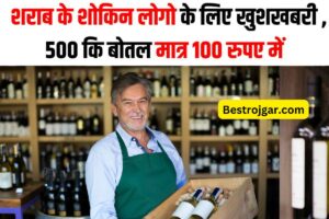 Wine Price Low: शराब के शौकीनों के लिए खुशखबरी, सिर्फ 100 रुपये में मिल रही है 500 बोतलें