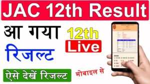 JAC Board 10th 12th Results 2024 Out: झारखंड बोर्ड 10वीं 12वीं का परीक्षा परिणाम अभी घोषित हुआ है, यहां से देखें-Direct Link