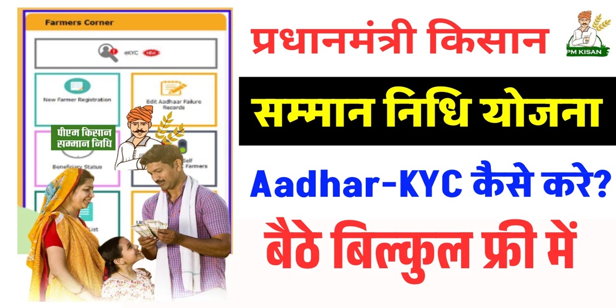 PM Kisan KYC List – सभी किसानों के खाते में आएगी 11वीं क़िस्त – नई अपडेट देखें 2025 2 PM Kisan Yojana Aadhar eKYC Latest Update