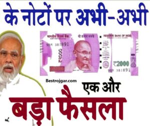 2000 Note Latest Update: बैंको ने 2000 के नोट बदलने पर किया नया नियम जारी