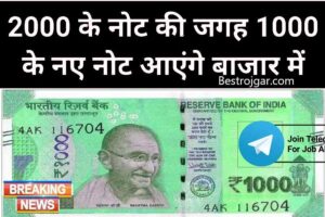 RBI New Guidelines 2023 : ₹2000 के नोट बंद होने के बाद, मार्केट में आए ₹1000 के नए नोट यहां देखें पहली झलक