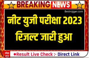 NEET Exam Result Declared: NEET UG Topper List 2023