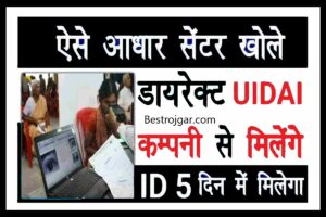 Aadhar kender Seva kaise khole: आधार सेवा केंद्र खोलने के लिए यूआईडीएआई की बड़ी घोषणा: आधार फ्रेंचाइजी कार्ड कैसे प्राप्त करें