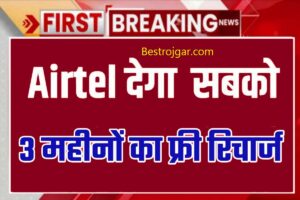 Airtel Free Recharge 2023: एयरटेल कंपनी दे रही है सभी को फ्री रिचार्ज, ऐसे उठाएं फायदा, जानें