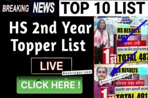 Assam Higher Secondary 2nd Year Topper List: रिजल्ट हुआ जारी , देखें किसने किया टॉप @resultsassam.nic.in